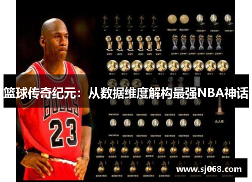 篮球传奇纪元：从数据维度解构最强NBA神话