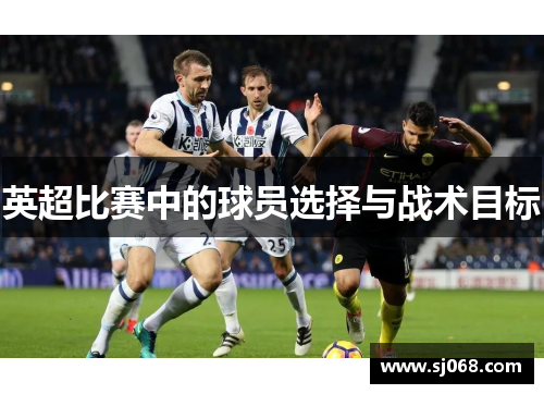 英超比赛中的球员选择与战术目标