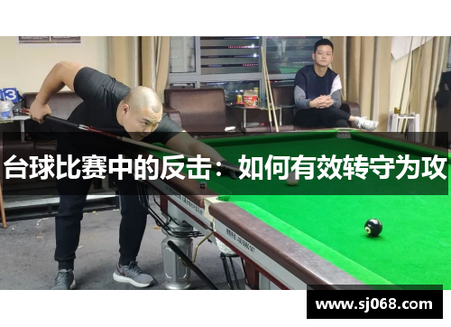 台球比赛中的反击：如何有效转守为攻