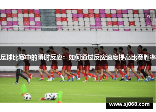 足球比赛中的瞬时反应：如何通过反应速度提高比赛胜率