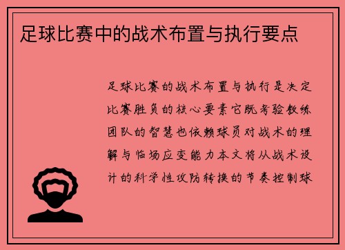 足球比赛中的战术布置与执行要点