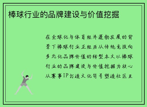 棒球行业的品牌建设与价值挖掘