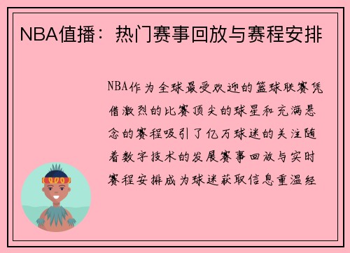 NBA值播：热门赛事回放与赛程安排