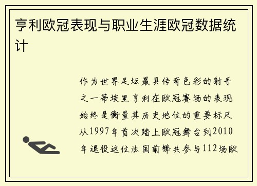 亨利欧冠表现与职业生涯欧冠数据统计