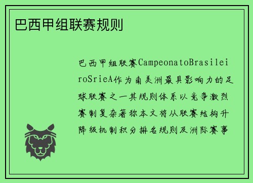 巴西甲组联赛规则
