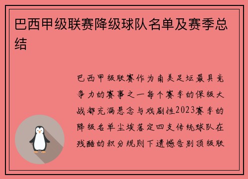 巴西甲级联赛降级球队名单及赛季总结