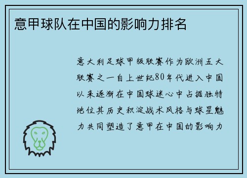 意甲球队在中国的影响力排名