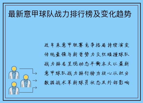 最新意甲球队战力排行榜及变化趋势