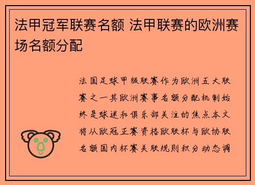 法甲冠军联赛名额 法甲联赛的欧洲赛场名额分配