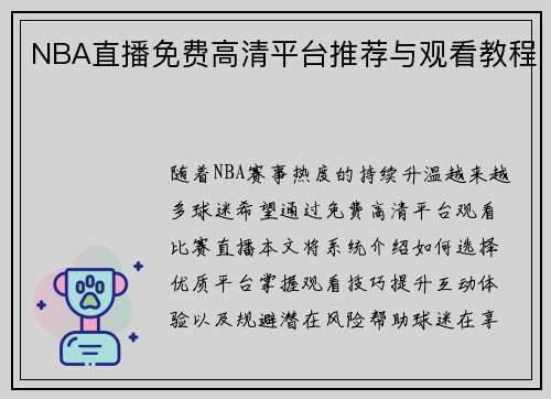 NBA直播免费高清平台推荐与观看教程